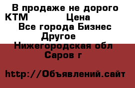 В продаже не дорого КТМ-ete-525 › Цена ­ 102 000 - Все города Бизнес » Другое   . Нижегородская обл.,Саров г.